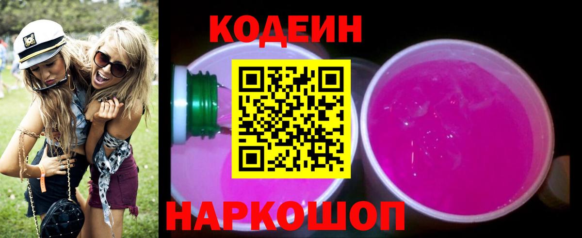 Острогожск  Кодеин Purple Drank  Вход с VPN  Кодеиновый сироп Lean Purple Drank 